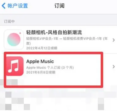 郭河镇apple维修店分享Apple Music怎么取消自动收费 