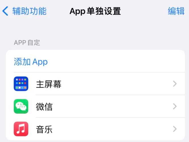 郭河镇苹果14服务点分享iPhone14如何单独设置App 