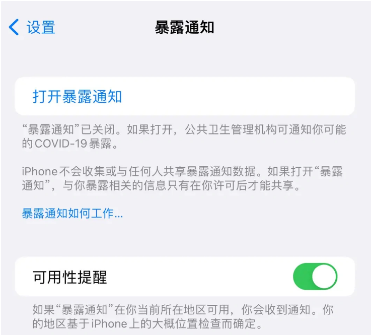 郭河镇苹果指定维修服务分享iPhone关闭暴露通知操作方法 