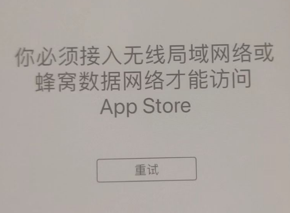 郭河镇苹果服务网点分享无法在 iPhone 上打开 App Store 怎么办 