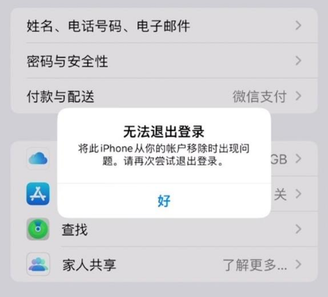 郭河镇苹果手机维修分享iOS 16.0无法退出Apple ID的问题解决了 