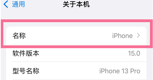 郭河镇苹果13维修分享iPhone 13热点名字设置教程 
