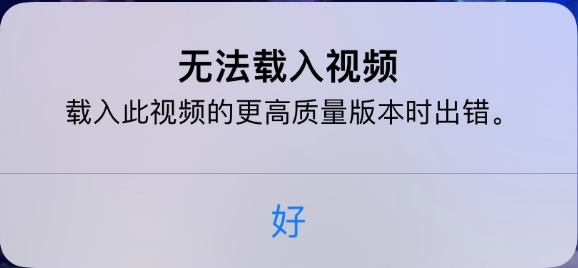 郭河镇苹果手机维修分享iPhone 出现提示“无法载入视频”怎么办 